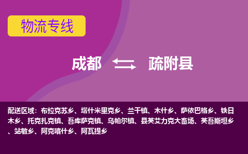 成都到疏附县物流专线-成都至疏附县物流公司查询