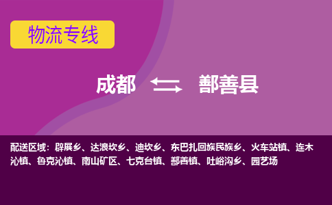成都到鄯善县物流专线-成都至鄯善县物流公司查询 成都到鄯善县物流专线-成都至鄯善县物流公司查询