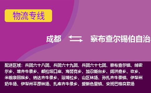 成都到察布查尔县物流专线-成都至察布查尔县物流公司查询 成都到察布查尔县物流专线-成都至察布查尔县物流公司查询