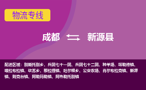 成都到新源县物流专线-成都至新源县物流公司查询