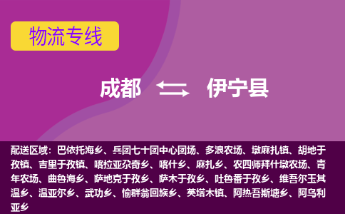 成都到伊宁县物流专线-成都至伊宁县物流公司查询 成都到伊宁县物流专线-成都至伊宁县物流公司查询