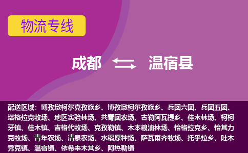 成都到温宿县物流专线-成都至温宿县物流公司查询