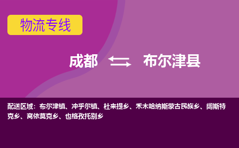 成都到布尔津县物流专线-成都至布尔津县物流公司查询 成都到布尔津县物流专线-成都至布尔津县物流公司查询