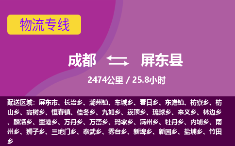 成都到屏东县物流专线-成都至屏东县物流公司查询