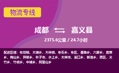 成都到嘉义县物流专线-成都至嘉义县物流公司查询 成都到嘉义县物流专线-成都至嘉义县物流公司查询
