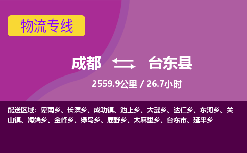 成都到台东县物流专线-成都至台东县物流公司查询 成都到台东县物流专线-成都至台东县物流公司查询